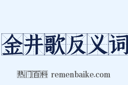 金井歌反义词是什么意思的图片